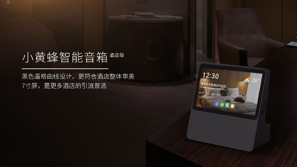 小黄蜂智能音箱赋能酒店行业 技术优化提升住客体验