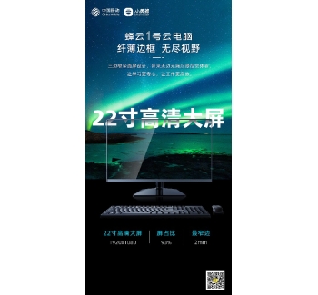 蜂云1号云电脑，畅享云端更自由，更安全！